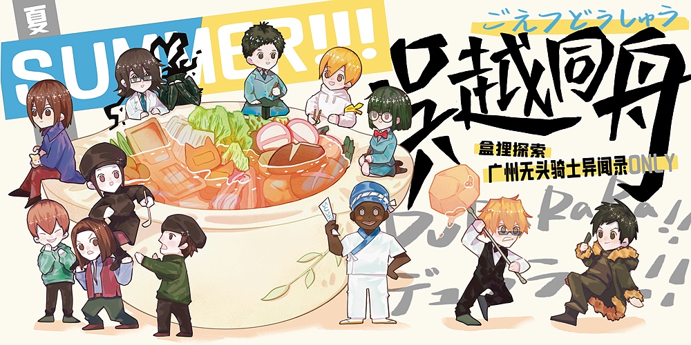 广州吴越同舟·无头骑士异闻录ONLY