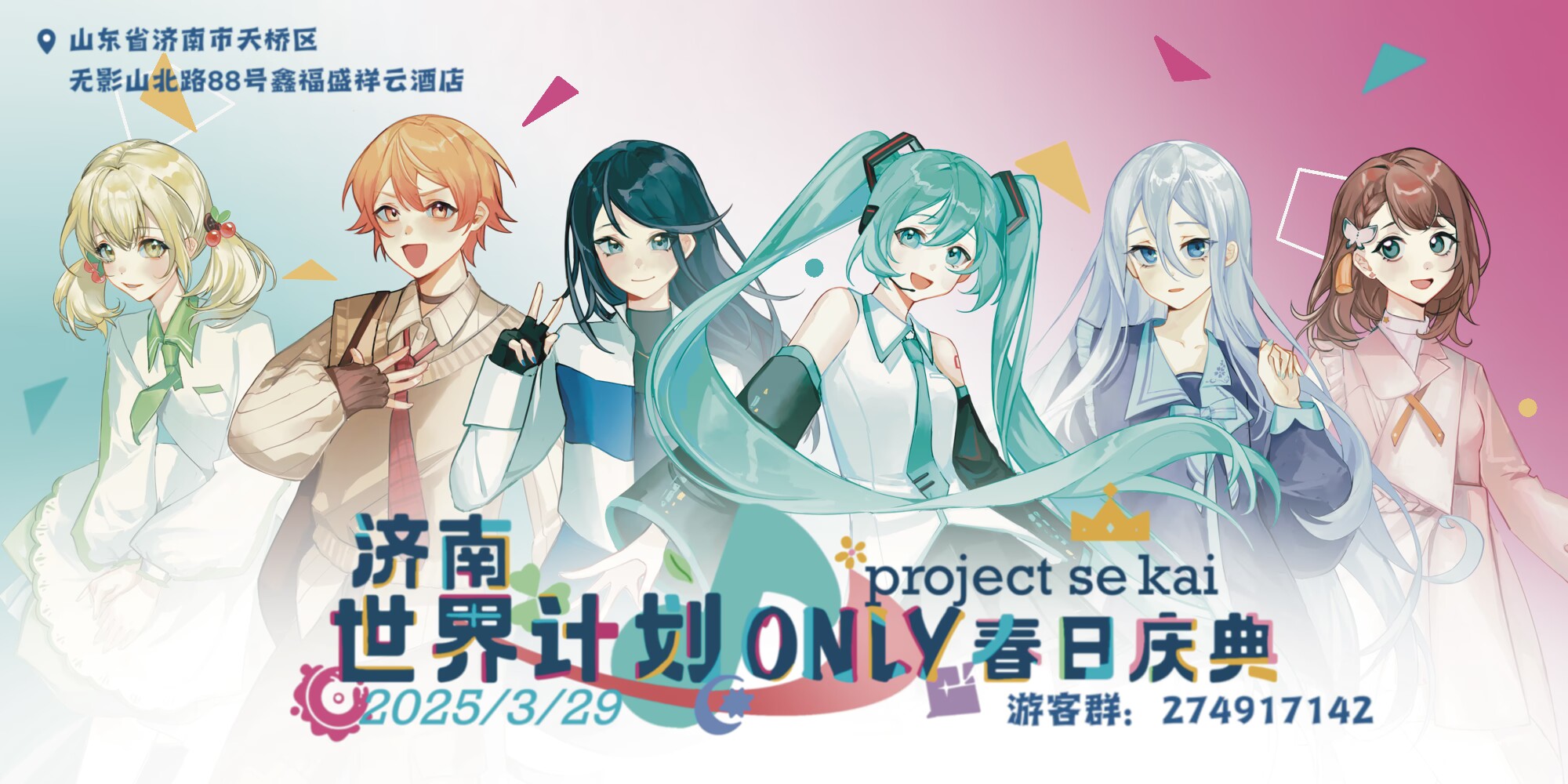 济南世界计划ONLY·春日庆典