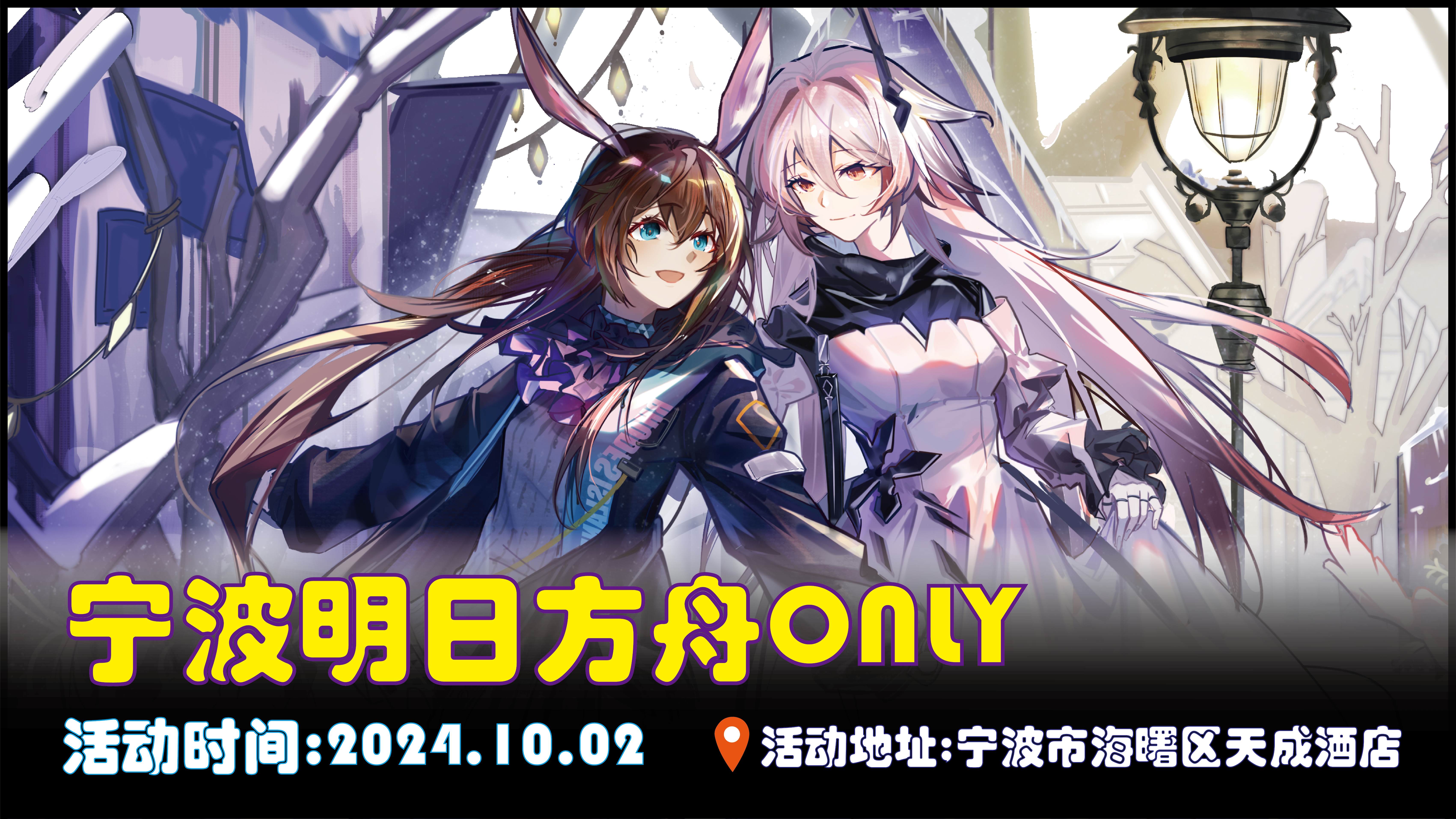 10.2宁波明日方舟ONLY