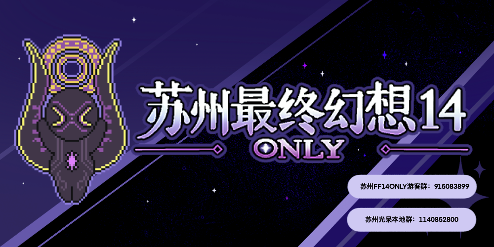苏州最终幻想14Only