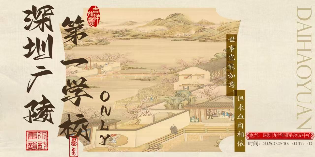 12.21深圳代号鸢年会only