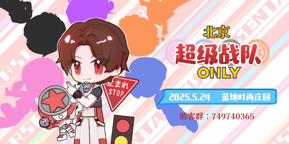 北京超级战队only