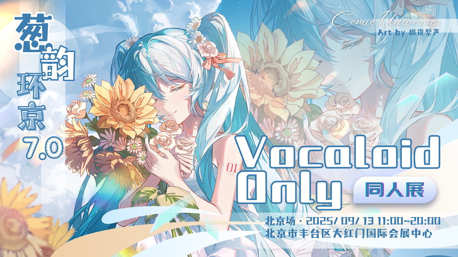北京·葱韵环京 VOCALOID ONLY 7.0