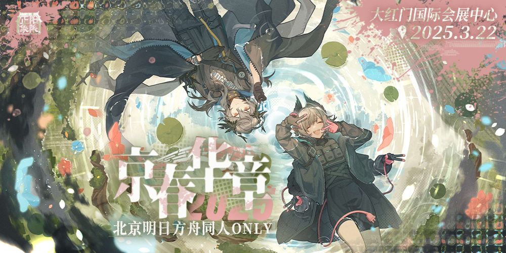 北京明日方舟only 3.0 京春华章