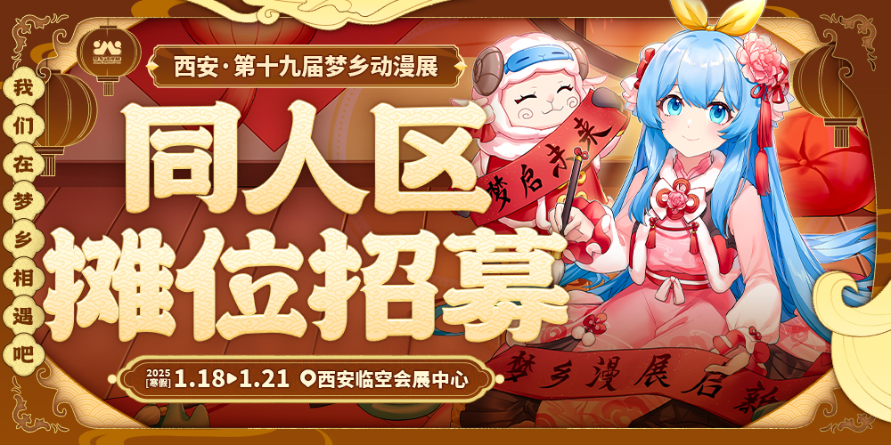 西安第十九届梦乡动漫展