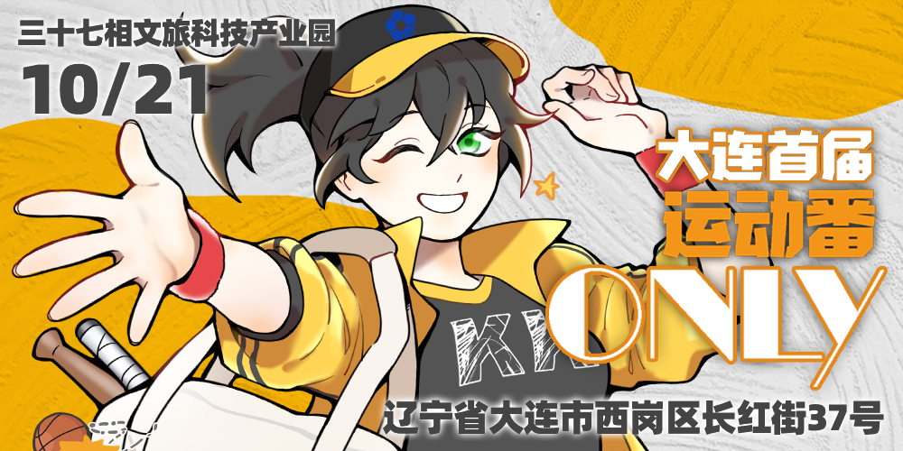 大连首届运动番only