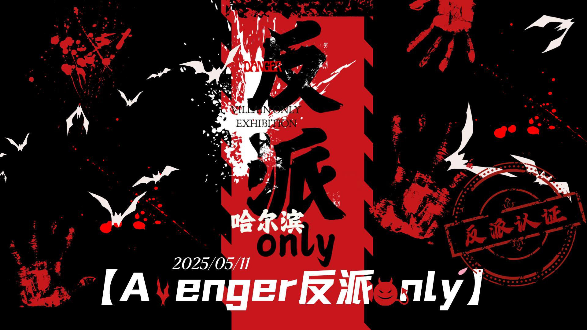 哈尔滨Avenger反派同人only展