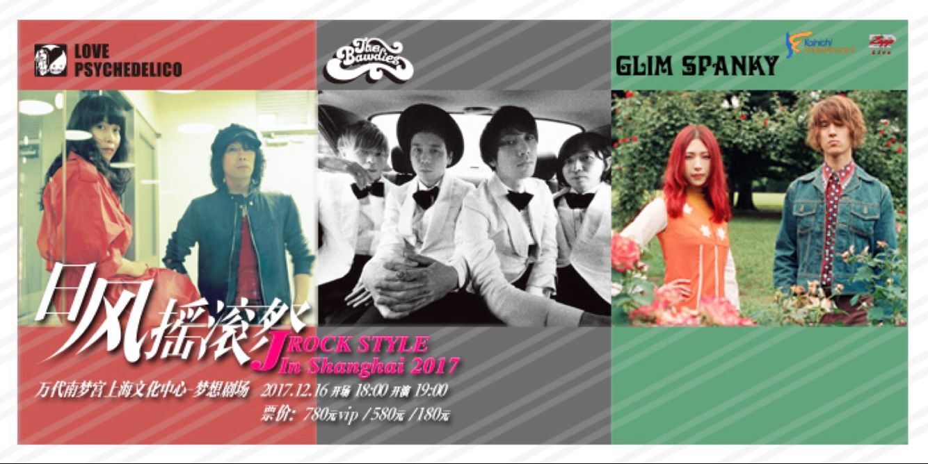 日风摇滚祭~J＇ROCK STYLE IN SHANGHAI 2017~