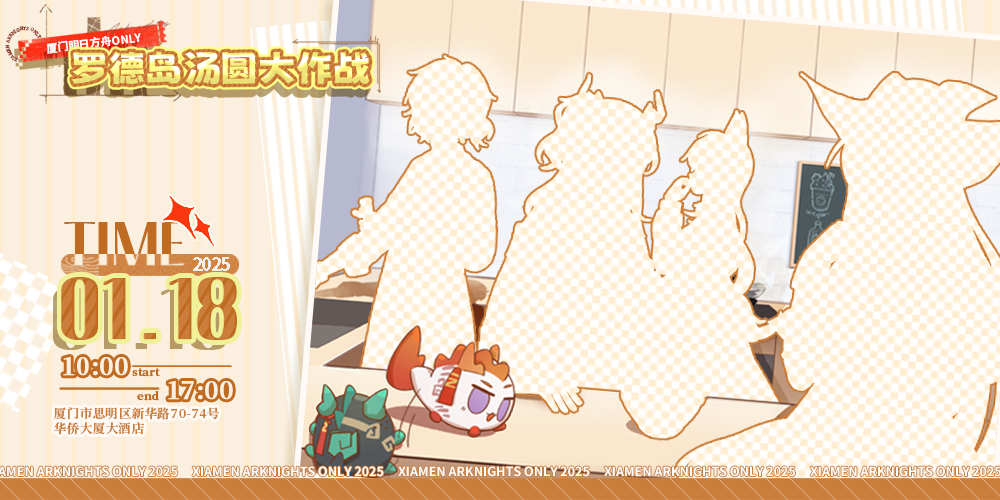 厦门明日方舟ONLY▪罗德岛汤圆大作战