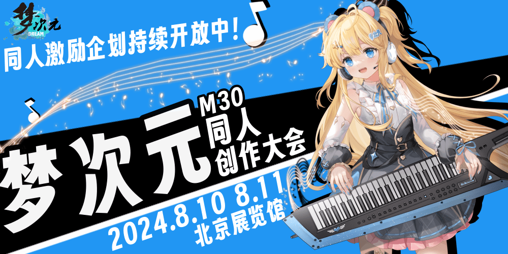 梦次元动漫游戏展M30同人展区