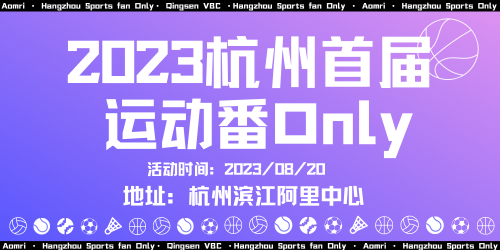 杭州首届运动番ONLY