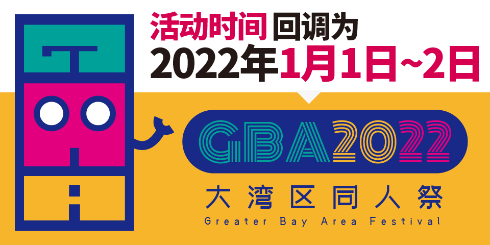 GBA2022大湾区同人祭