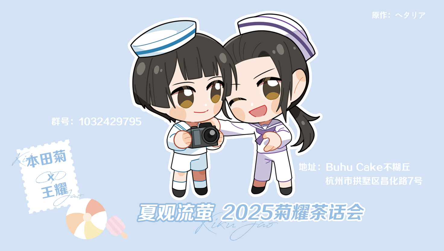 2025杭州黑塔利亚菊耀茶话会