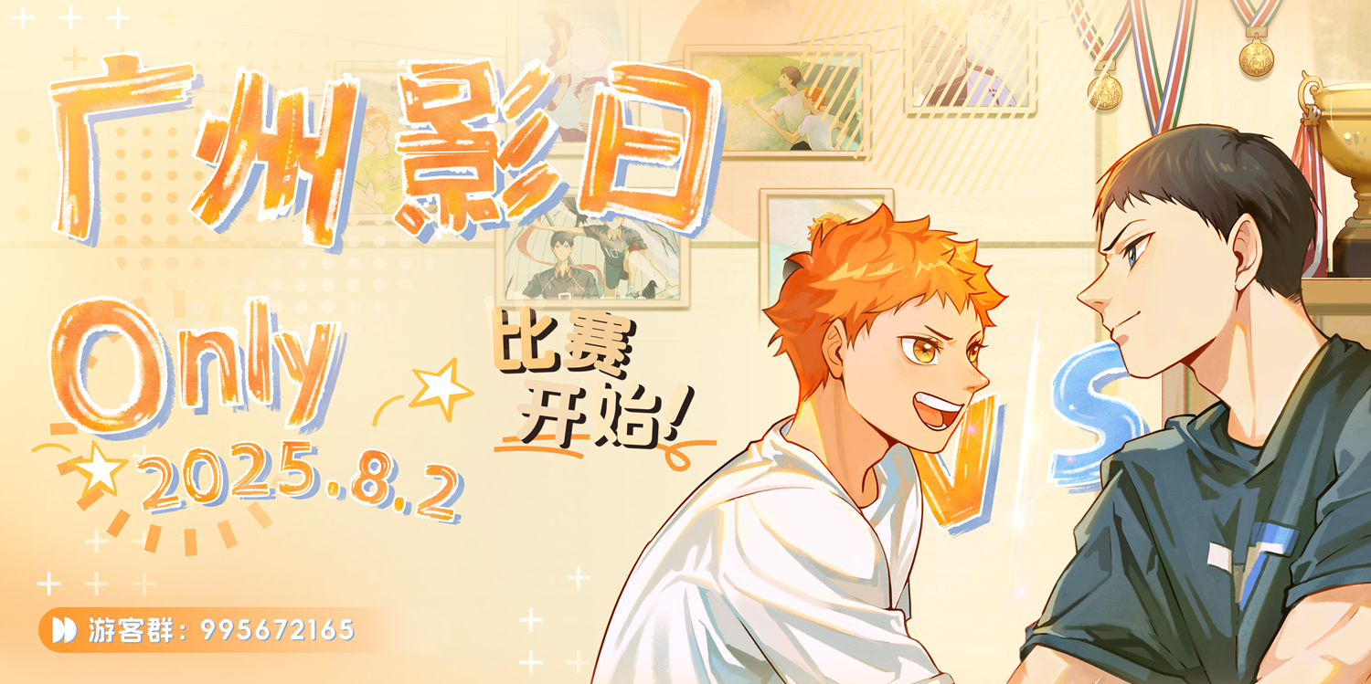 2025广州影日Only·比赛开始！