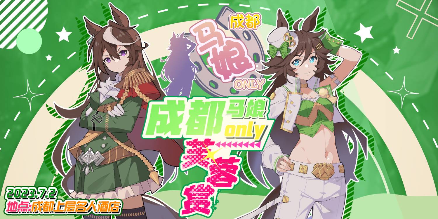 成都马娘ONLY·芙蓉赏