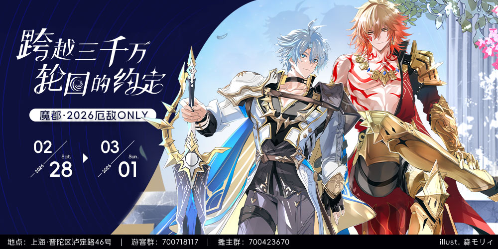 魔都厄敌ONLY“跨越三千万轮回的约定”