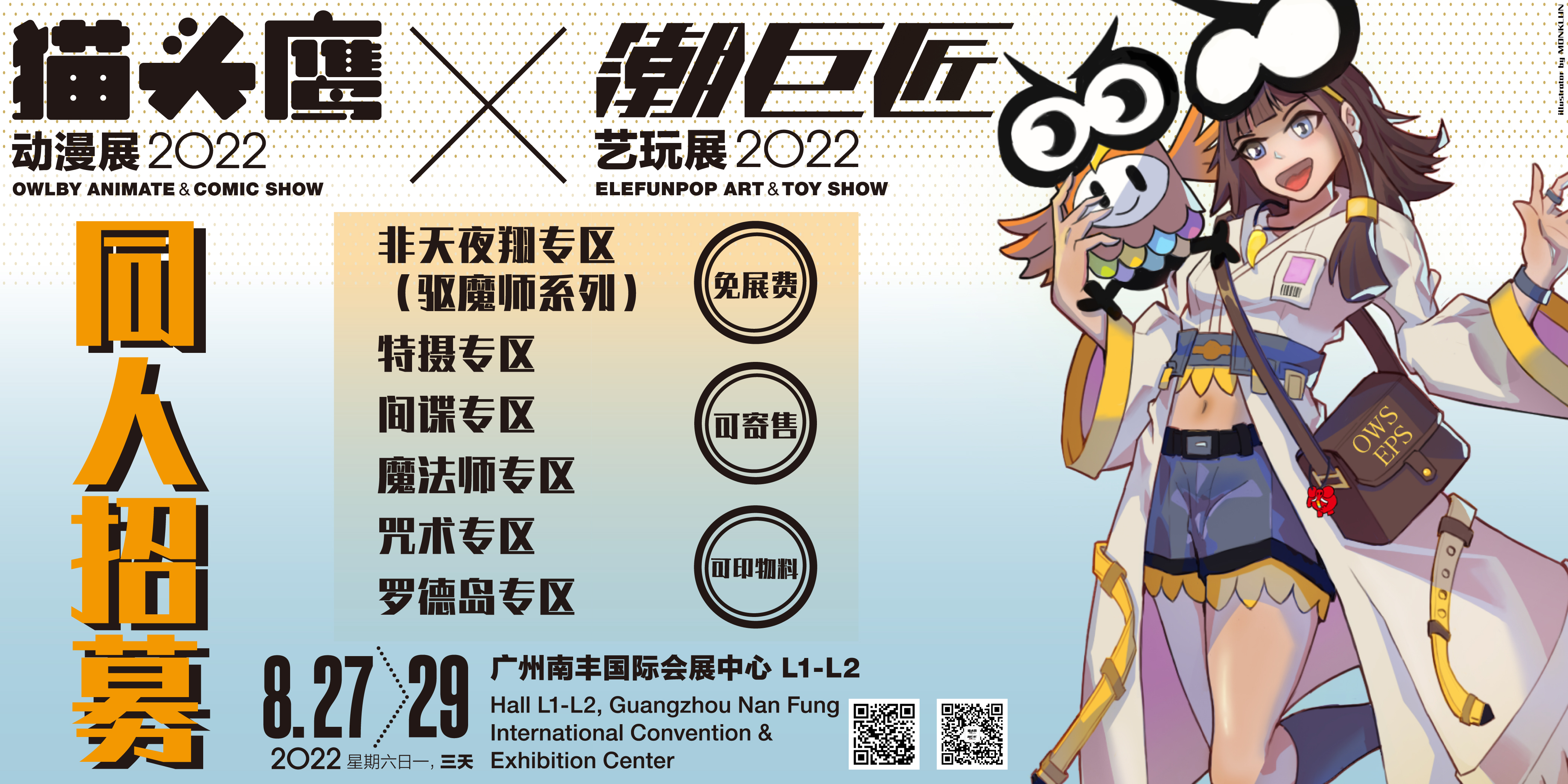 2022年广州猫头鹰动漫展同人区