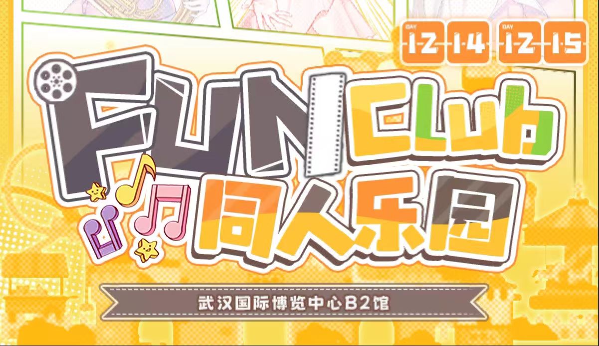 武汉FAN&FUNCLUB同人乐园嘉年华