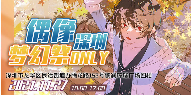 深圳偶像梦幻祭only