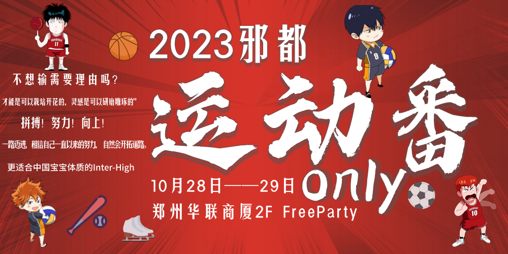 第一届邪都运动番only