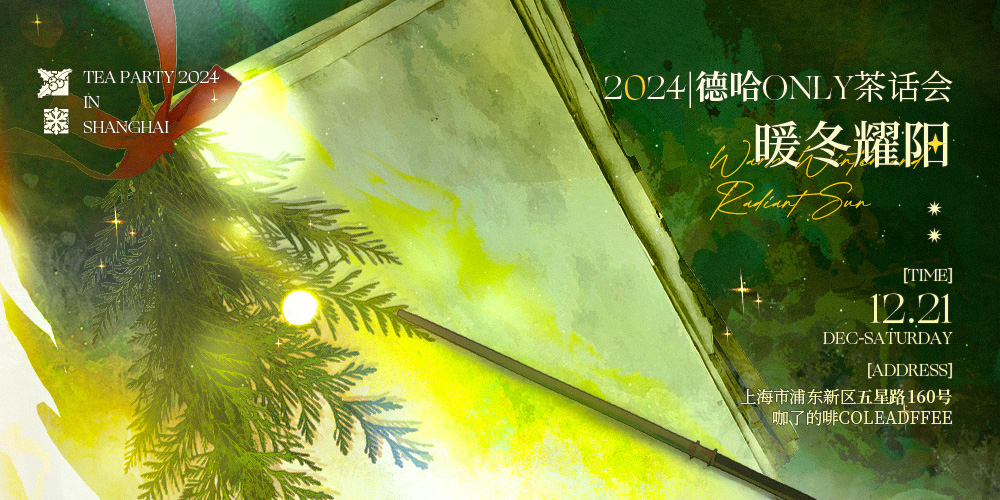 2024德哈only茶话会·暖冬耀阳