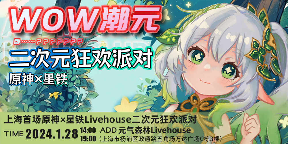 上海·WOW潮元二次元狂欢派对·原神×星铁