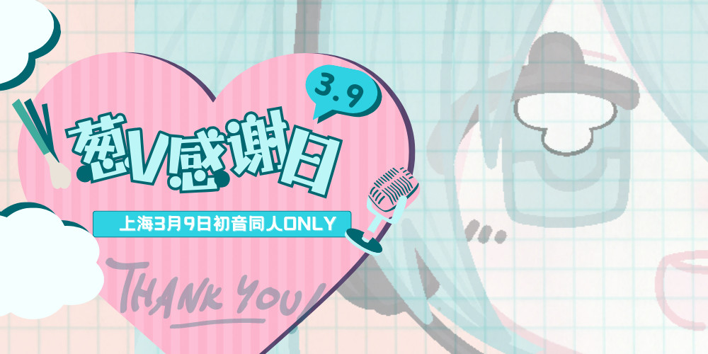 0309葱V感谢日only