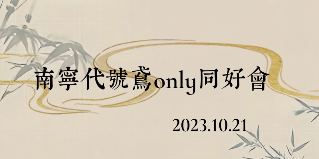 南宁代号鸢only同好会