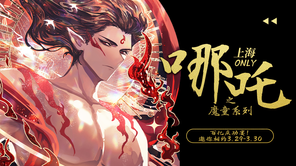 魔都哪吒之魔童系列only