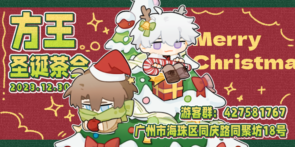 广州全职高手方王圣诞茶会