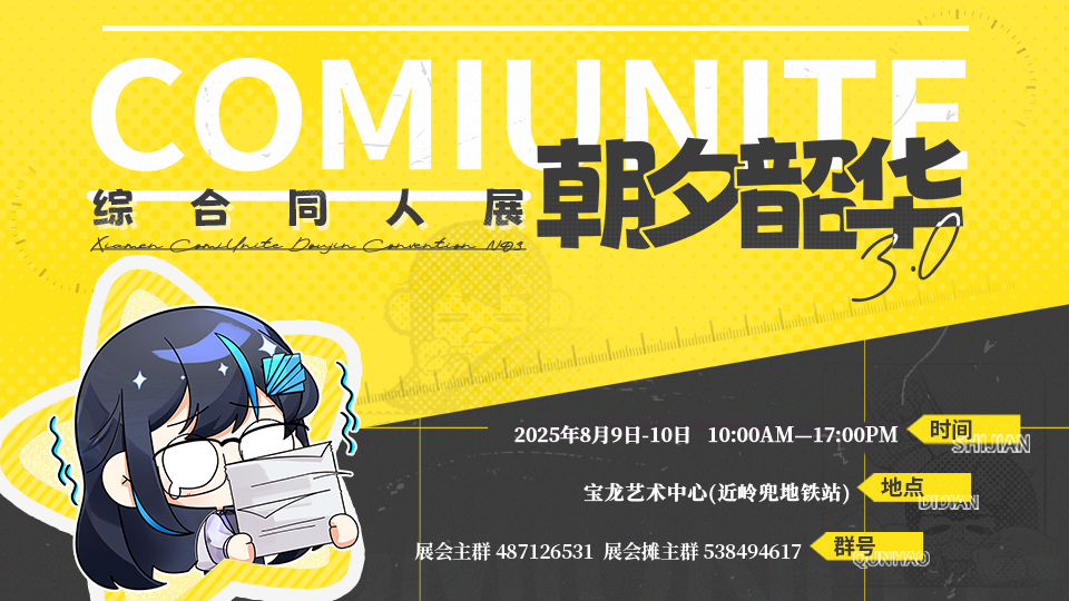 厦门ComiUnite3.0 朝夕韶华