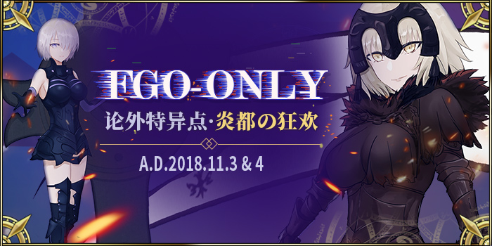 武汉FGO-only