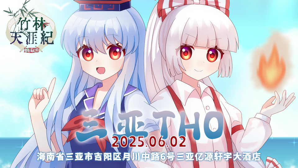 三亚THO·竹林天涯纪