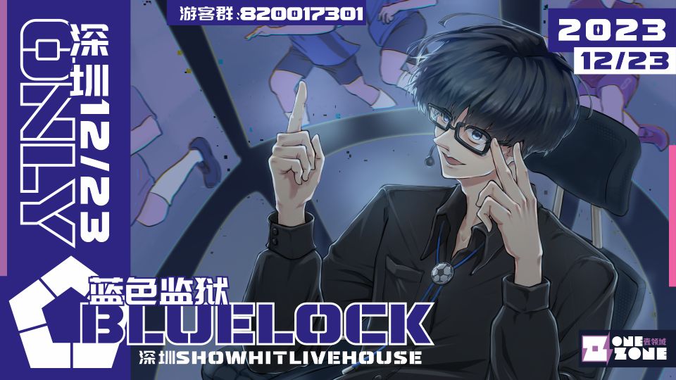 OZ·深圳蓝色监狱only