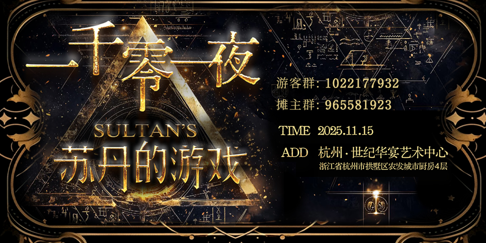一千零一夜-杭州11.15苏丹的游戏only