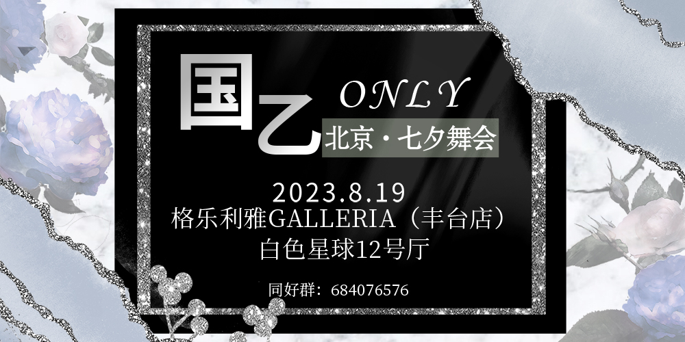 北京·国乙only·七夕舞会
