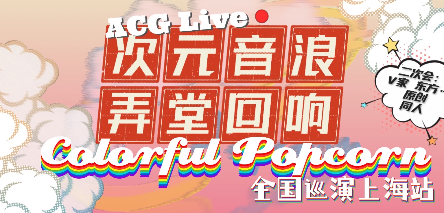 同人ACG音乐live colourful popcorn上海