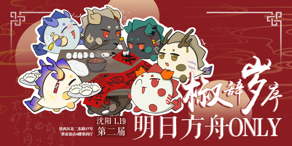 沈阳明日方舟ONLY：椒辞岁序