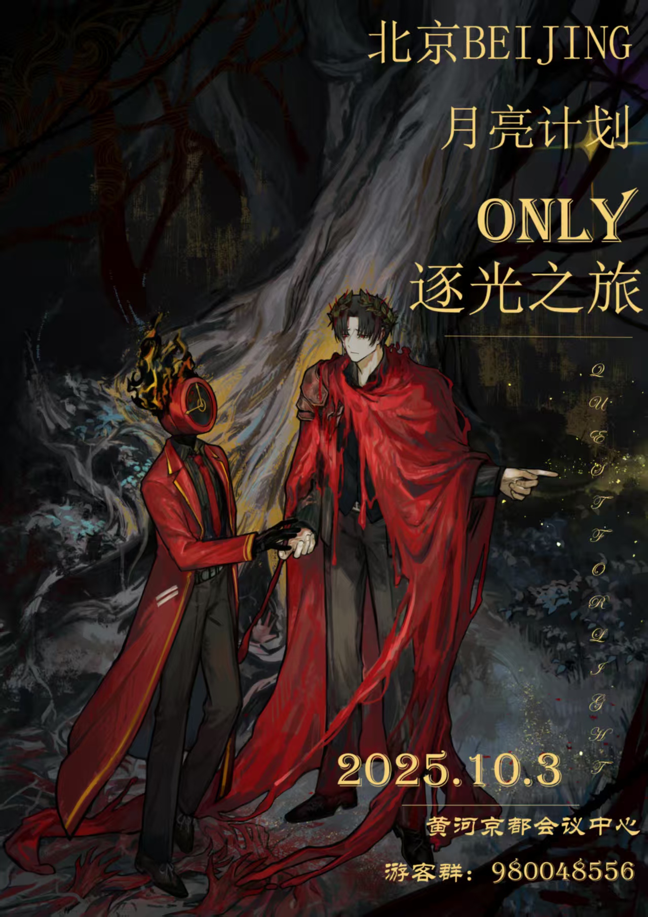 北京月亮计划only逐光之旅