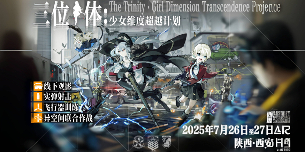 代号：三位一体暨第五届《少女与战车》线下同好会