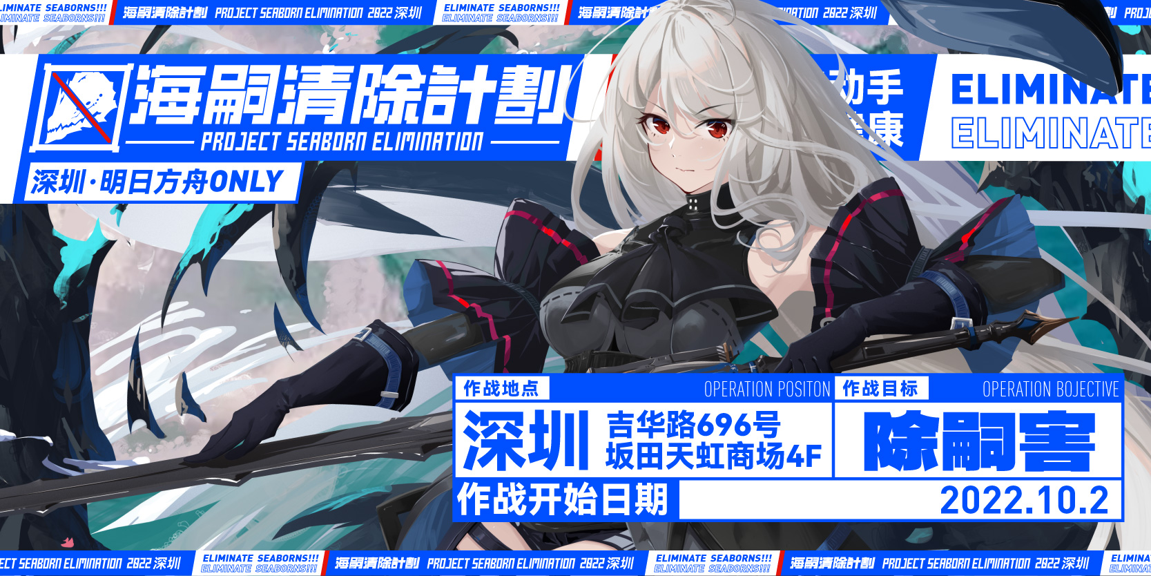 2022深圳明日方舟only·海嗣清除计划