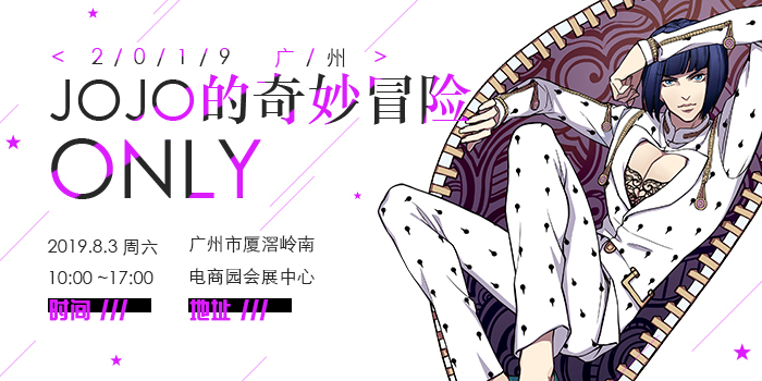 妖都jojo only 2019