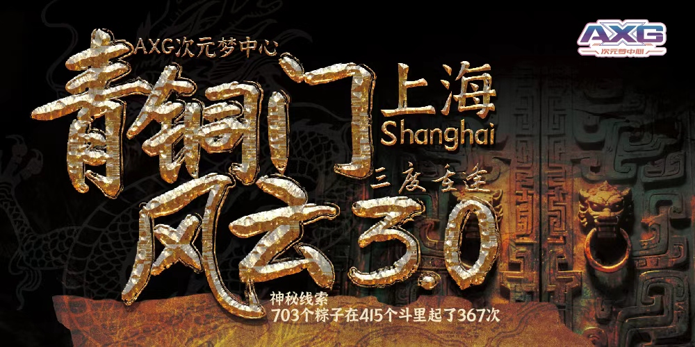 上海AXG青铜门风云3.0 ONLY