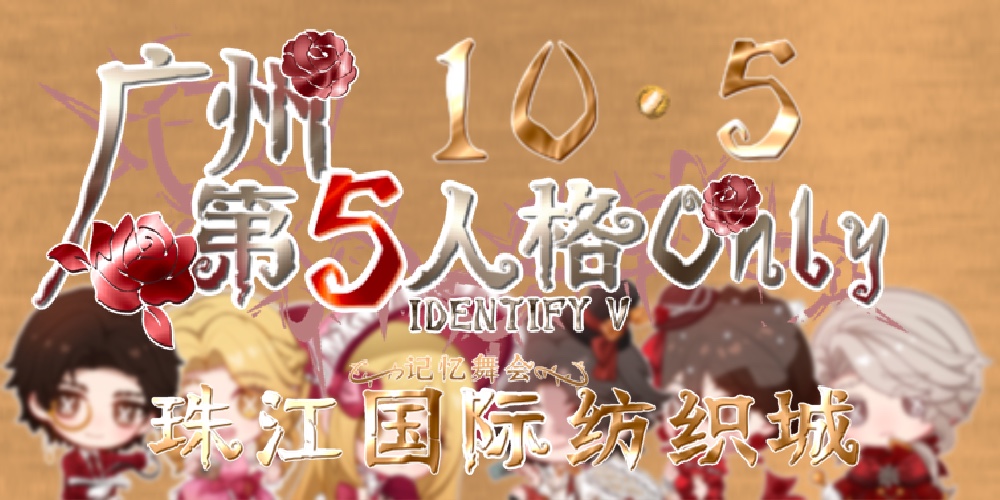 广州第5人格only1.0