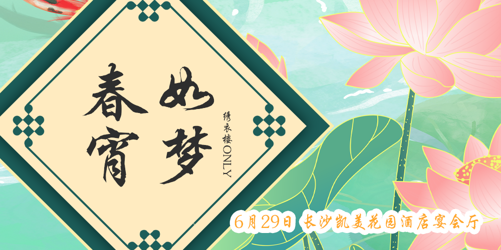 春宵如梦绣衣楼ONLY2.0