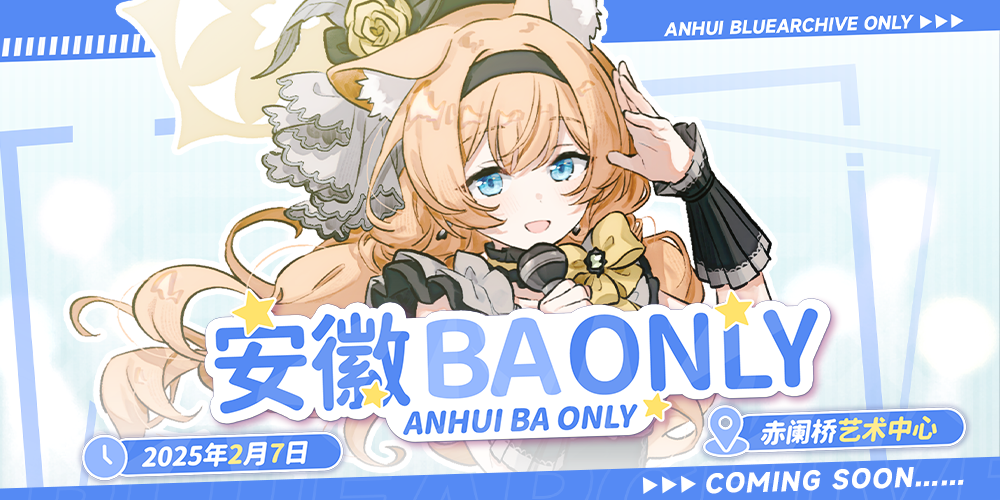 安徽·合肥首届蔚蓝档案Only