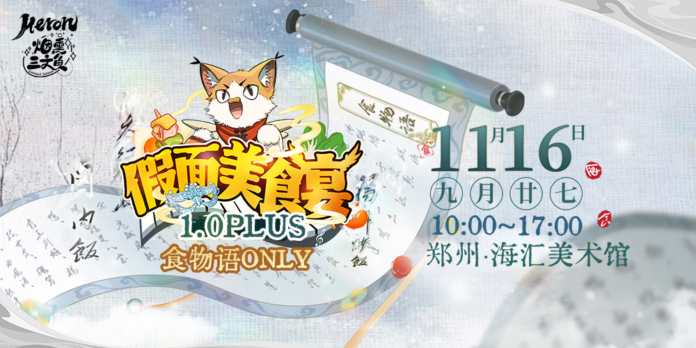 Heron·烟熏三文鱼-[假面美食宴1.0Plus]食物语同人创作交流展