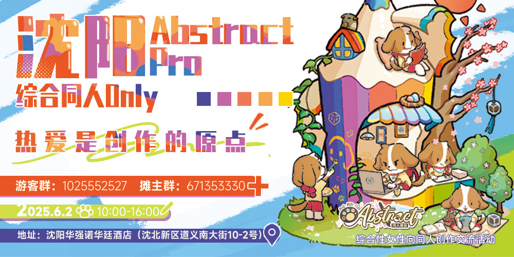 【6.2】沈阳AbstractPRO1.0综合同人Only