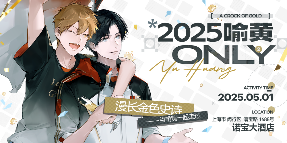 2025.5.1上海喻黄only2.0