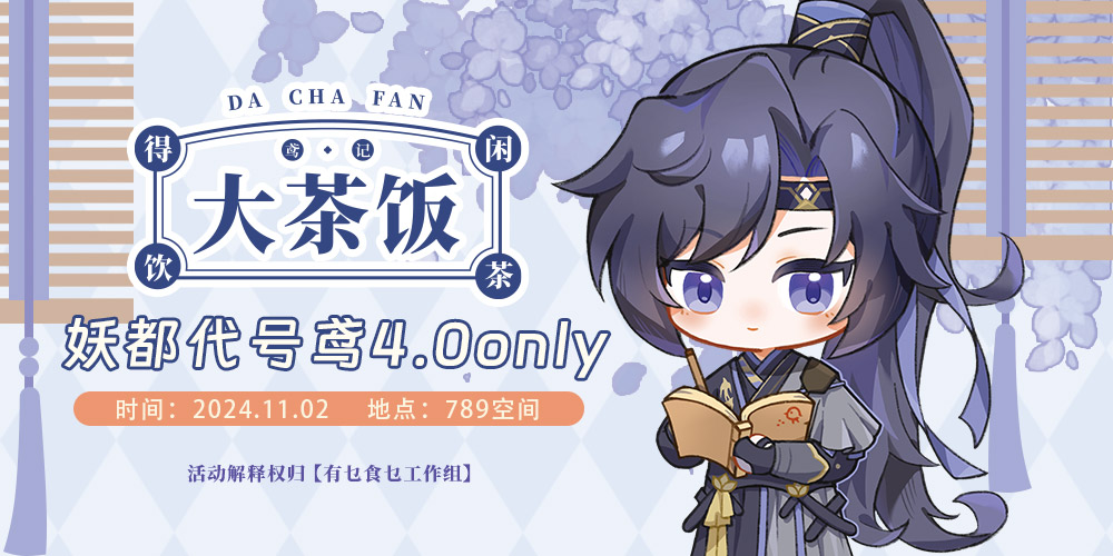 【大茶饭】妖都代号鸢同人only-4.0-